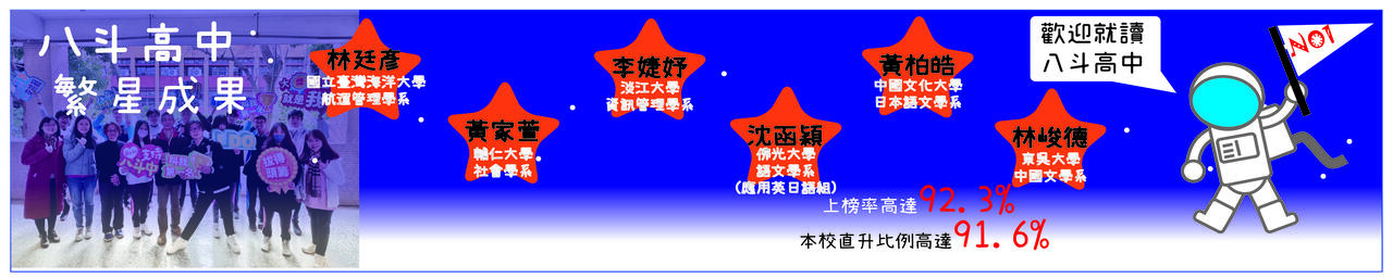 八斗高中 114年繁星放榜  八斗高中 114年繁星放榜