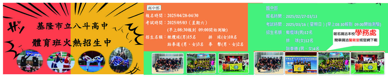 八斗高中體育班 熱烈招生中  八斗高中體育班 熱烈招生中