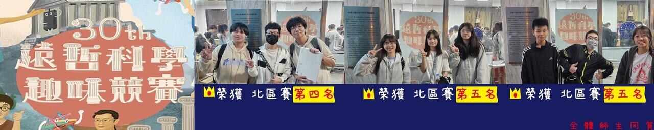 遠哲科學趣味競賽 北區賽榮獲佳績  遠哲科學趣味競賽 北區賽榮獲佳績