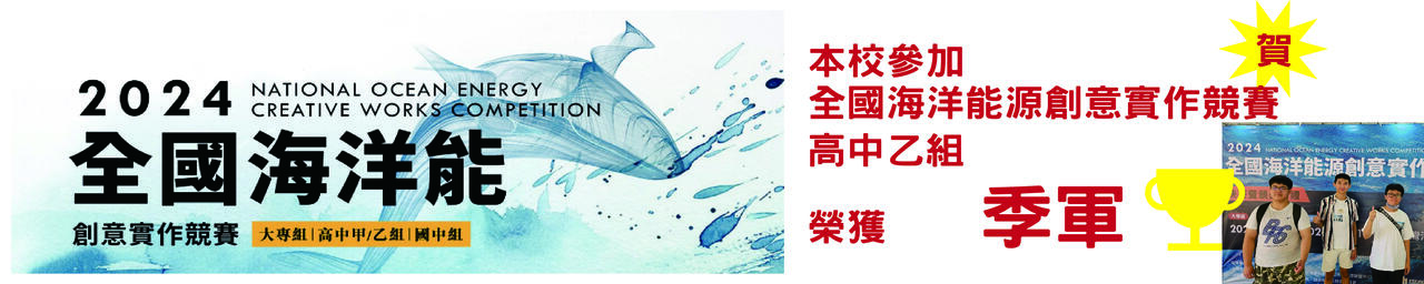 全國海洋能源創意實作競賽獲獎  全國海洋能源創意實作競賽獲獎