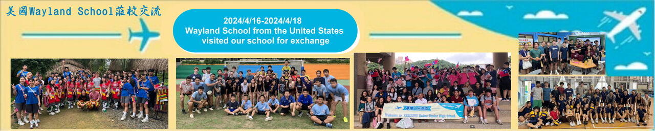 4/16-4/18美國Wayland高中蒞校參訪  4/16-4/18美國Wayland高中蒞校參訪