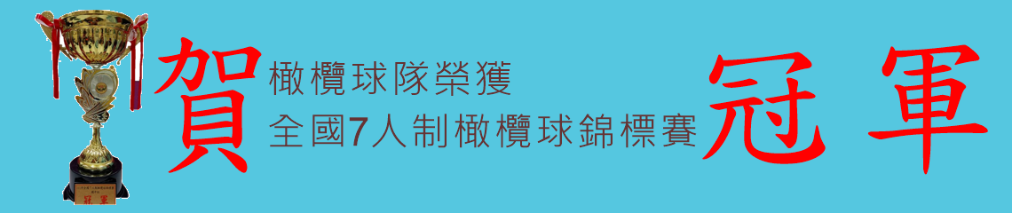橄欖球隊榮獲全國7人制橄欖球錦標賽冠軍 橄欖球隊榮獲全國7人制橄欖球錦標賽冠軍